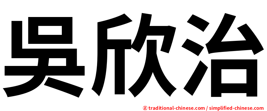 吳欣治