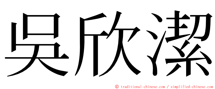 吳欣潔 ming font
