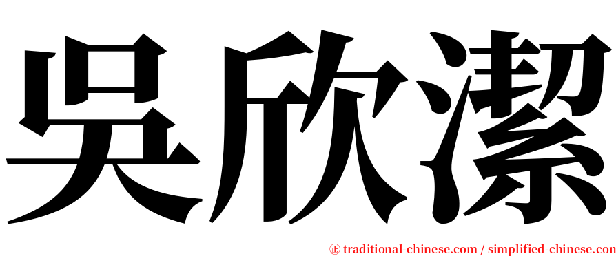 吳欣潔 serif font
