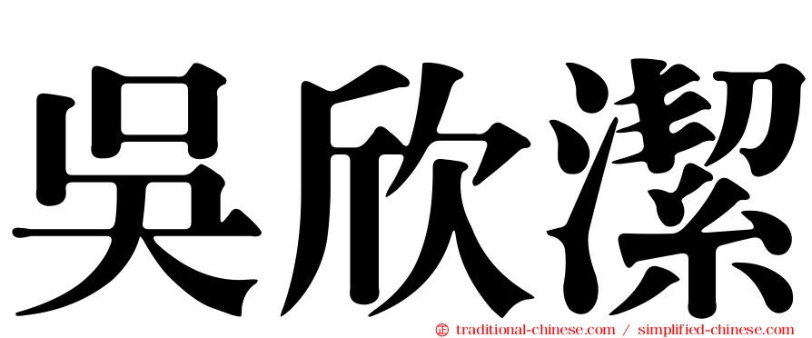 吳欣潔