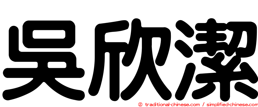 吳欣潔