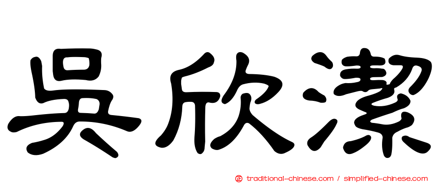 吳欣潔