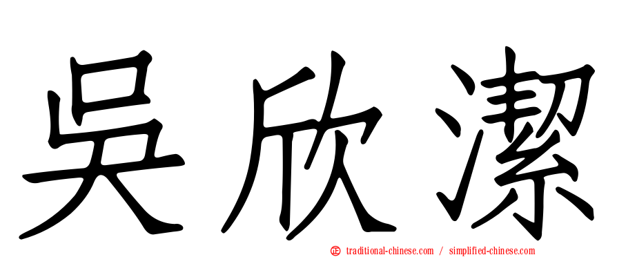 吳欣潔