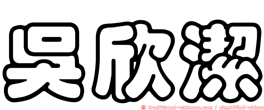 吳欣潔