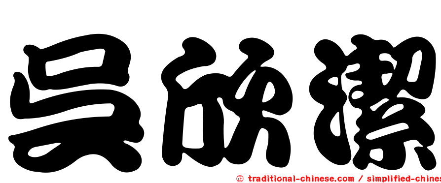 吳欣潔