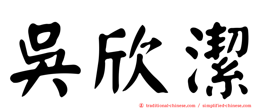 吳欣潔