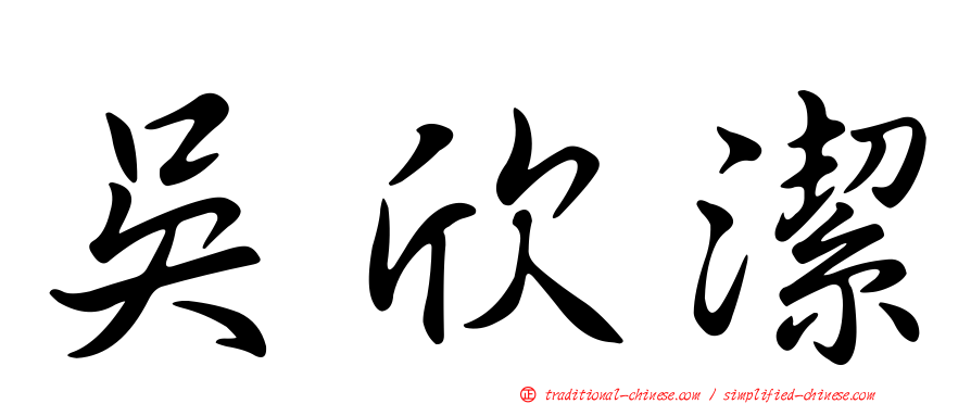 吳欣潔
