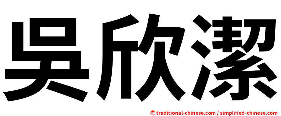 吳欣潔