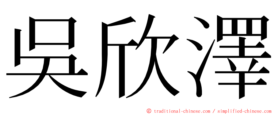 吳欣澤 ming font