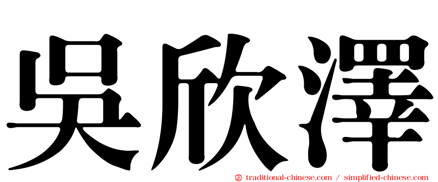 吳欣澤