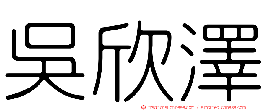 吳欣澤