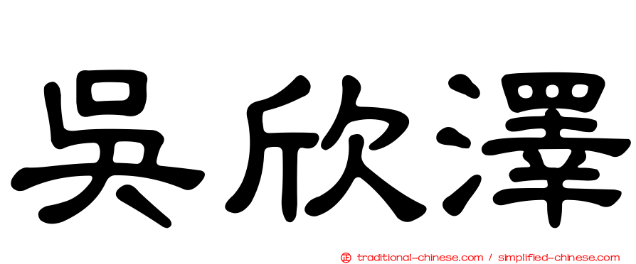 吳欣澤