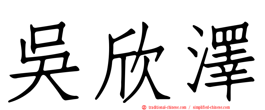 吳欣澤