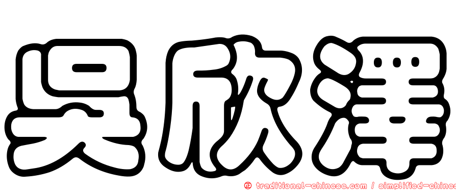 吳欣澤