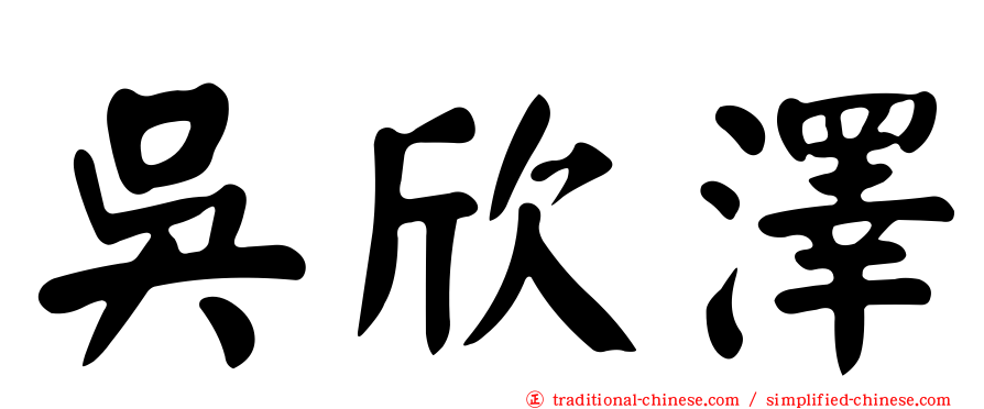 吳欣澤