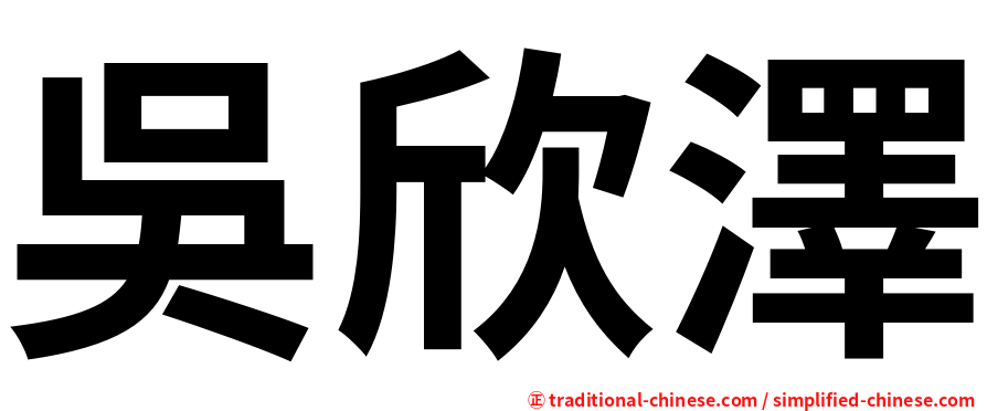吳欣澤