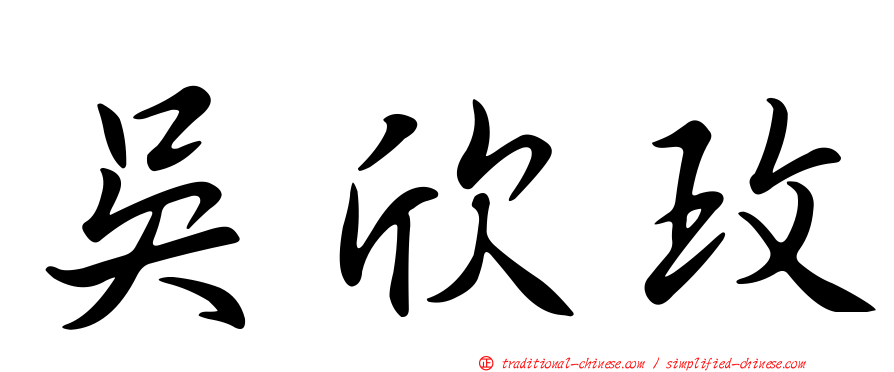 吳欣玫