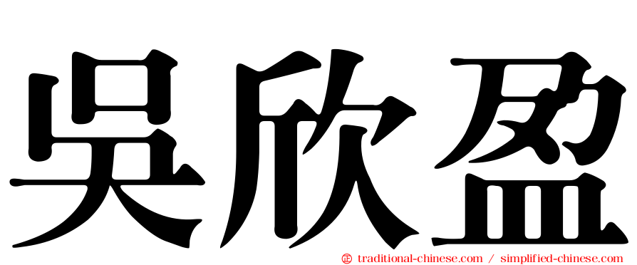 吳欣盈