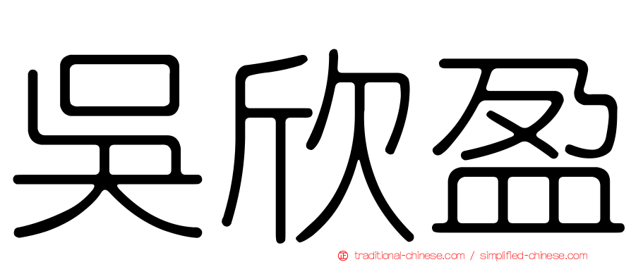 吳欣盈