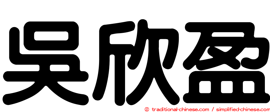吳欣盈