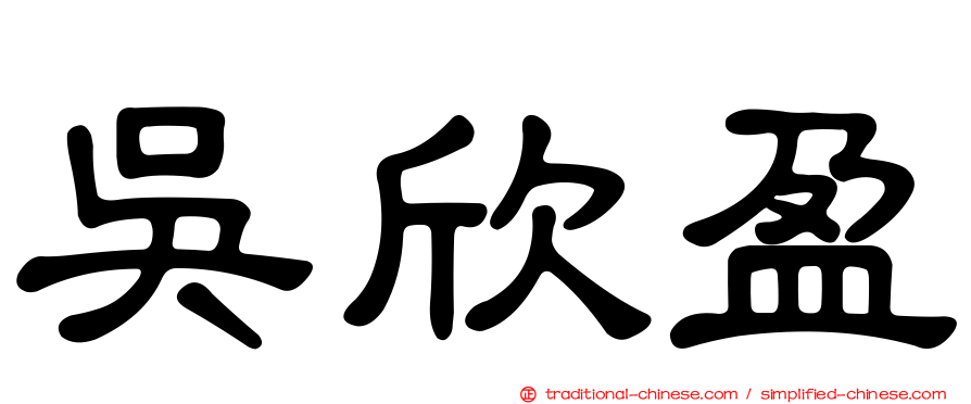 吳欣盈