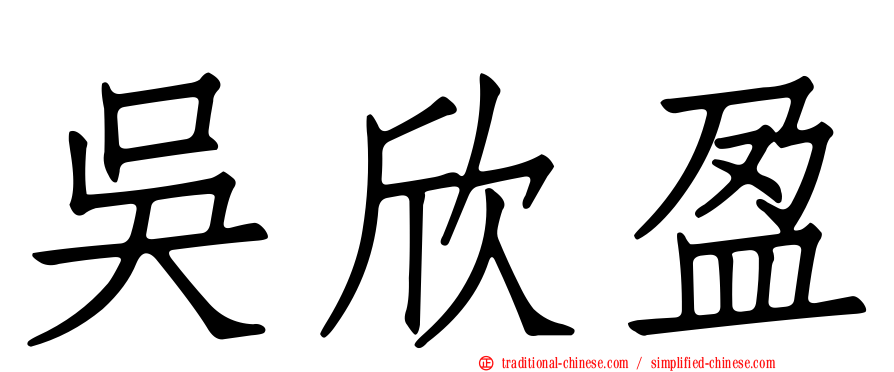 吳欣盈