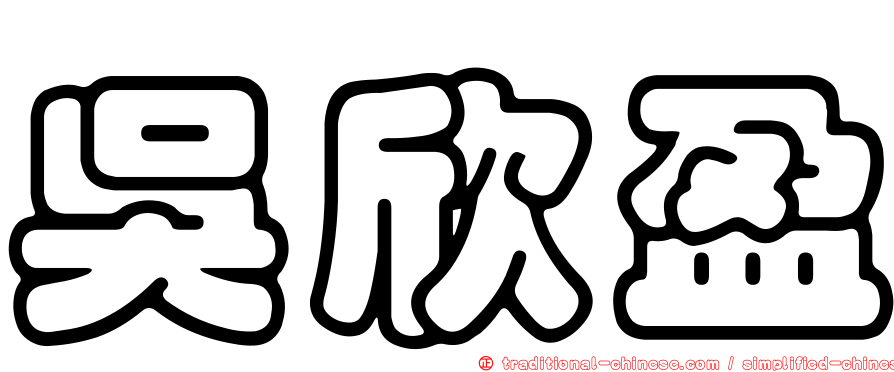 吳欣盈