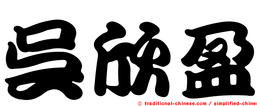 吳欣盈