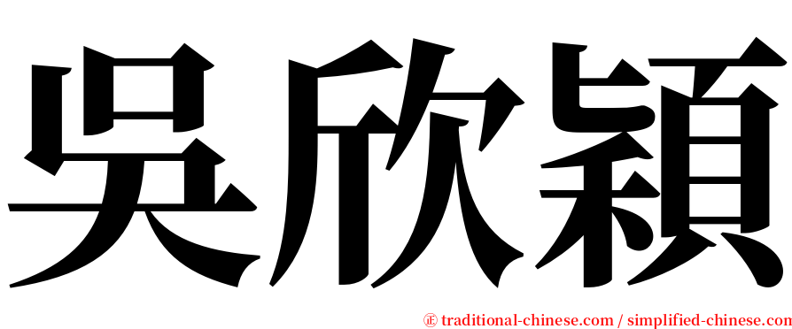 吳欣穎 serif font