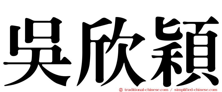 吳欣穎