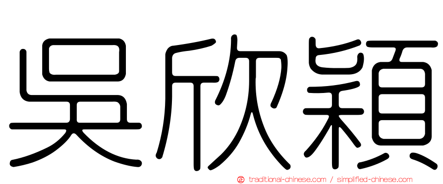 吳欣穎