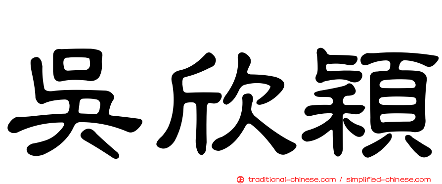 吳欣穎
