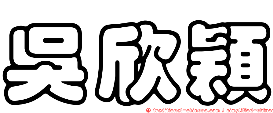 吳欣穎