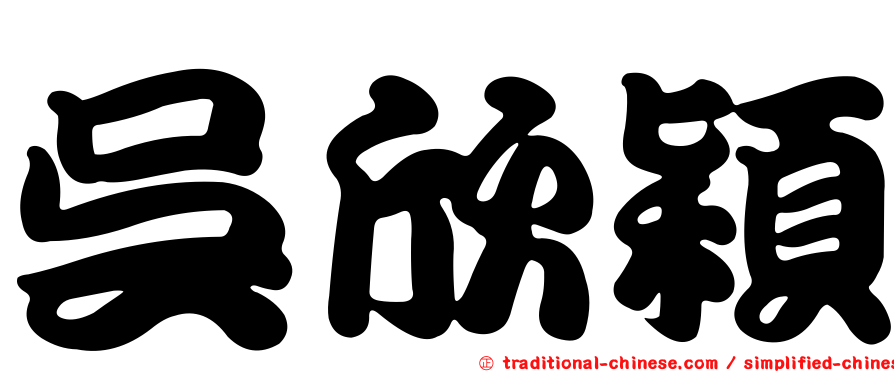 吳欣穎