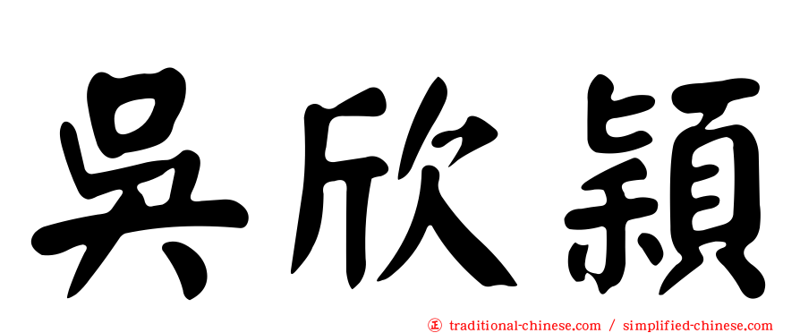 吳欣穎