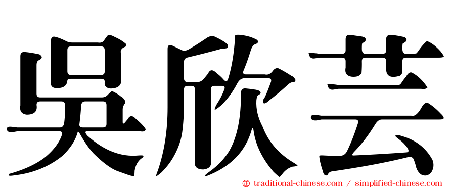 吳欣芸