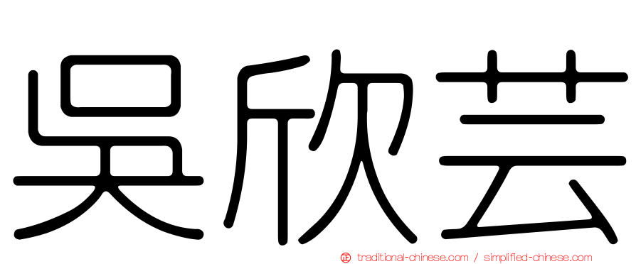 吳欣芸