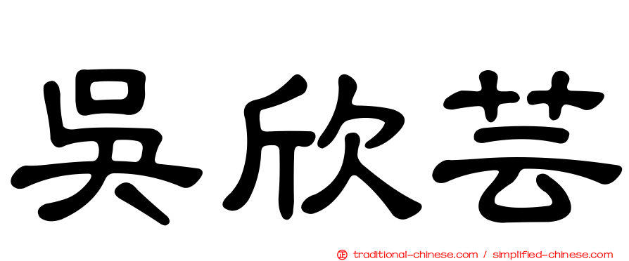 吳欣芸