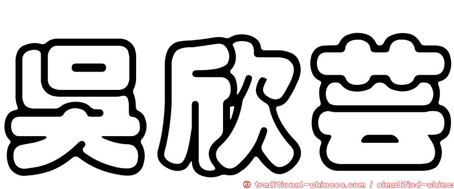 吳欣芸