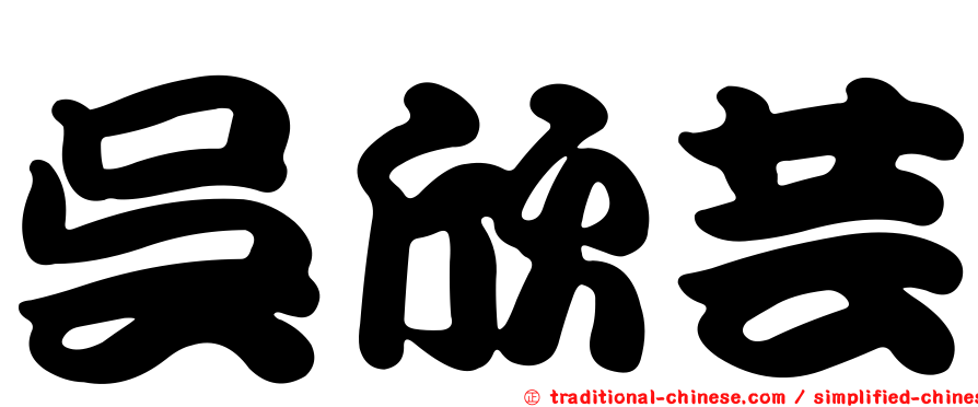吳欣芸