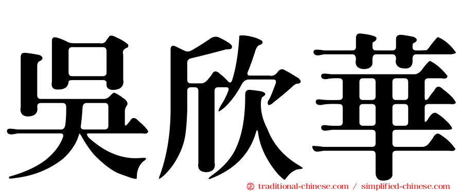 吳欣華