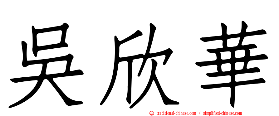 吳欣華