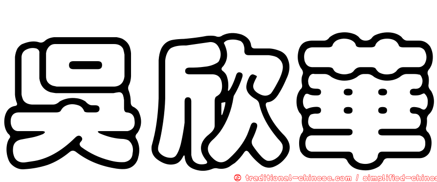 吳欣華