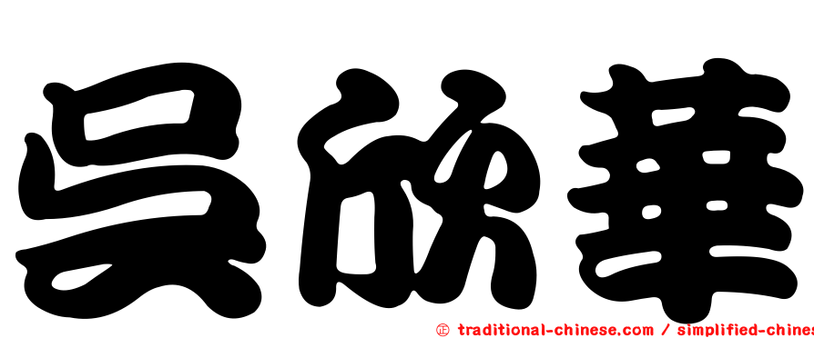 吳欣華