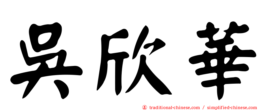 吳欣華