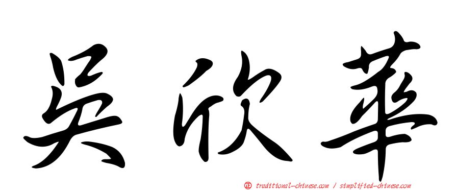 吳欣華