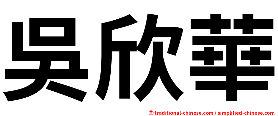 吳欣華