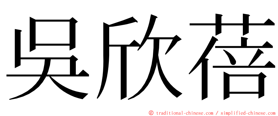 吳欣蓓 ming font