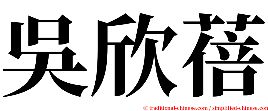 吳欣蓓 serif font