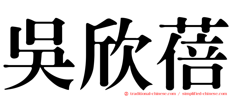 吳欣蓓